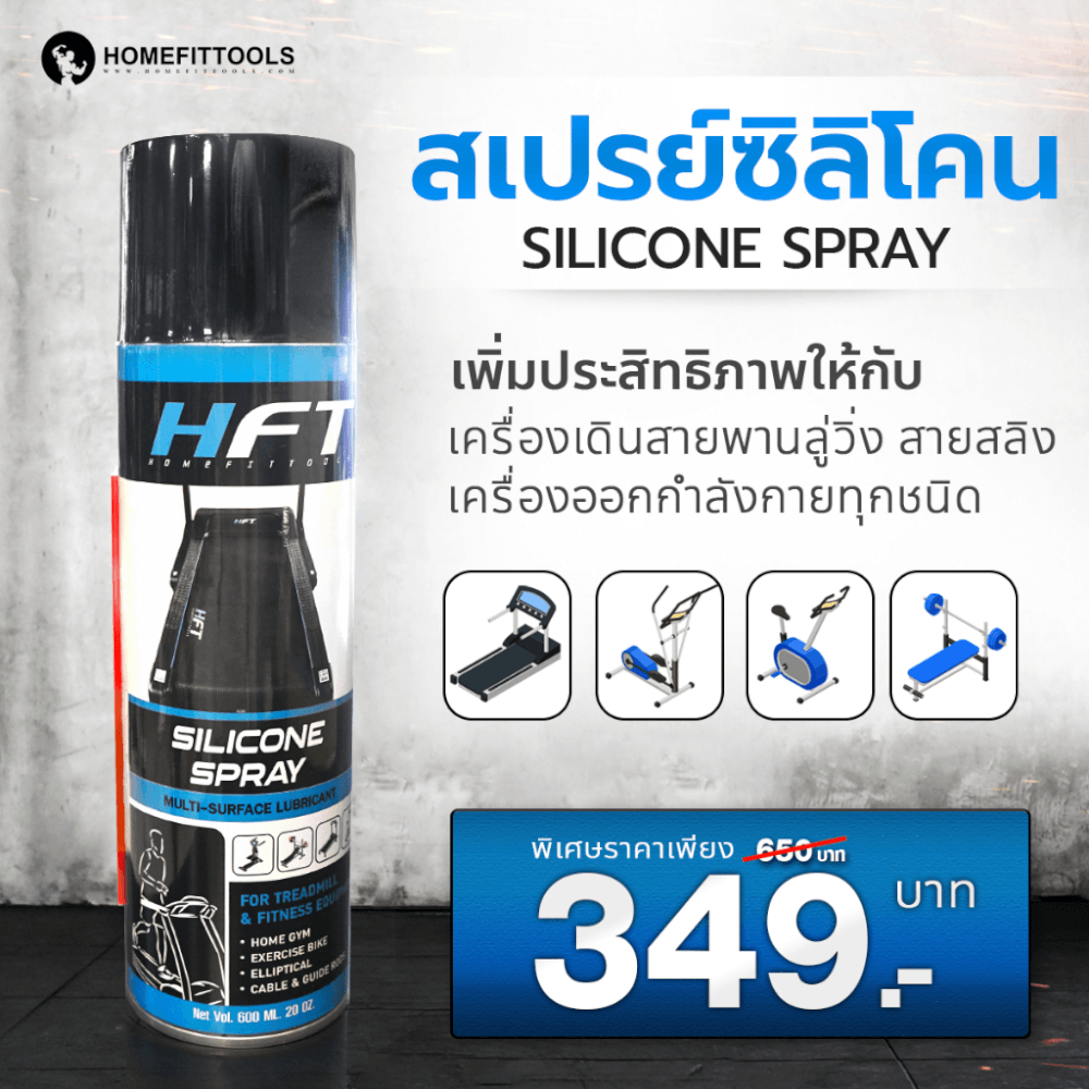 สเปรย์น้ำมันลู่วิ่ง Homefittools Silicone ขนาด 600ml.